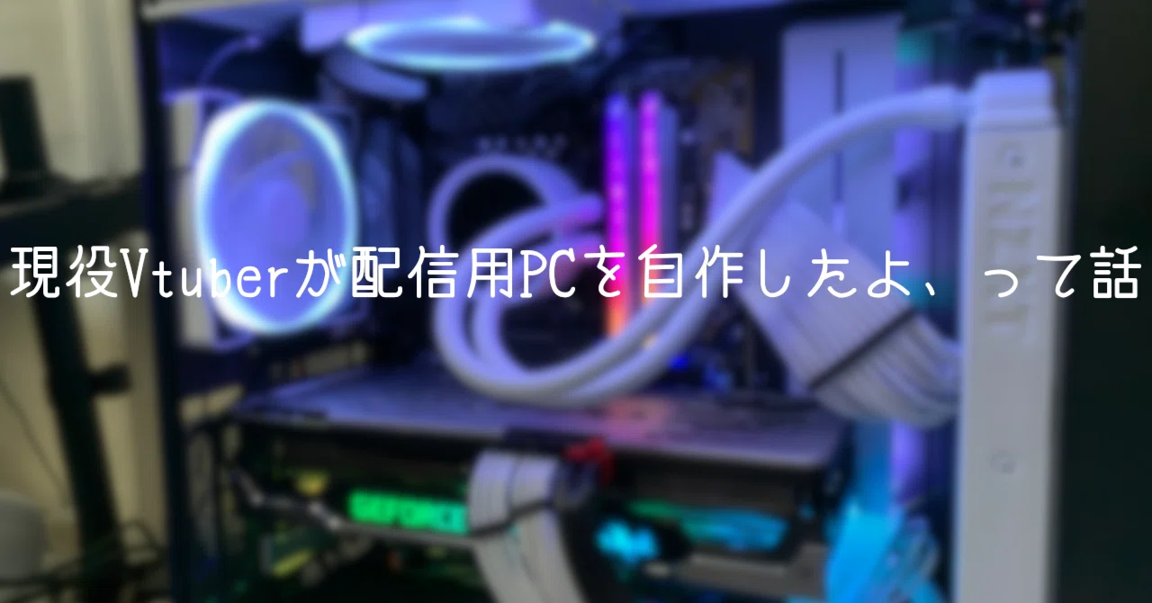 現役Vtuberが配信用PCを自作したよ、って話｜黒魔ヨル