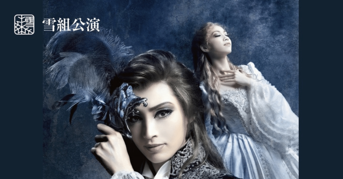 宝塚歌劇 雪組公演 三井住友VISAカード ミュージカル