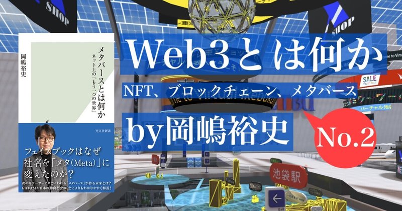 【新連載】今さら人に聞けない、そもそもWebって何？―『Web3とは何か』by岡嶋裕史　prologue2