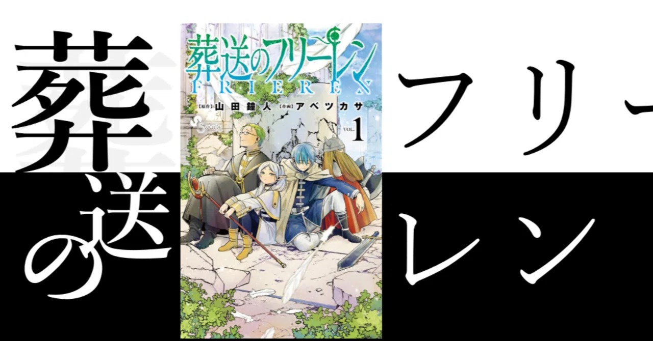 感想】葬送のフリーレン｜筆折れば名無し【読書・書評】