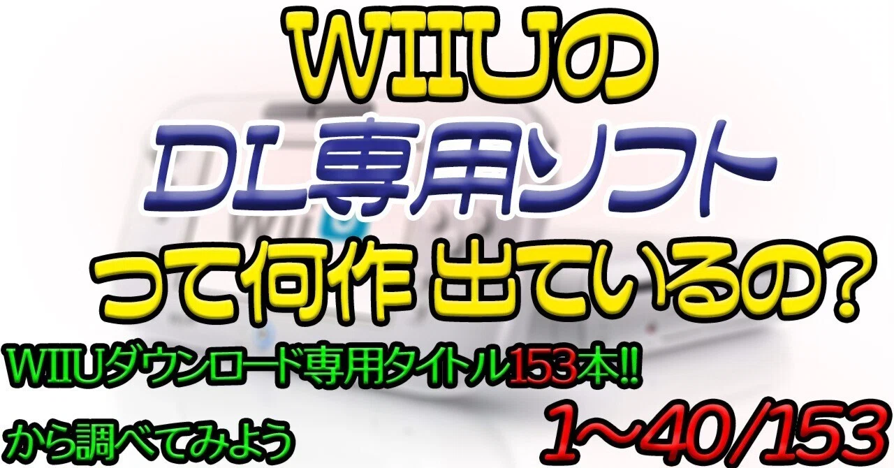 WIIUのDL専用ソフトって何作出ているの？ 40/153｜宍戸シュウヤ