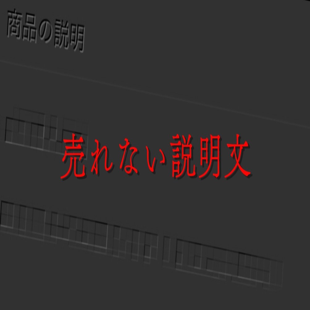 書いてはいけない メルカリの売れない説明文3選 規約違反あり メル神 メルカリ講座 メル神学園校長 Note