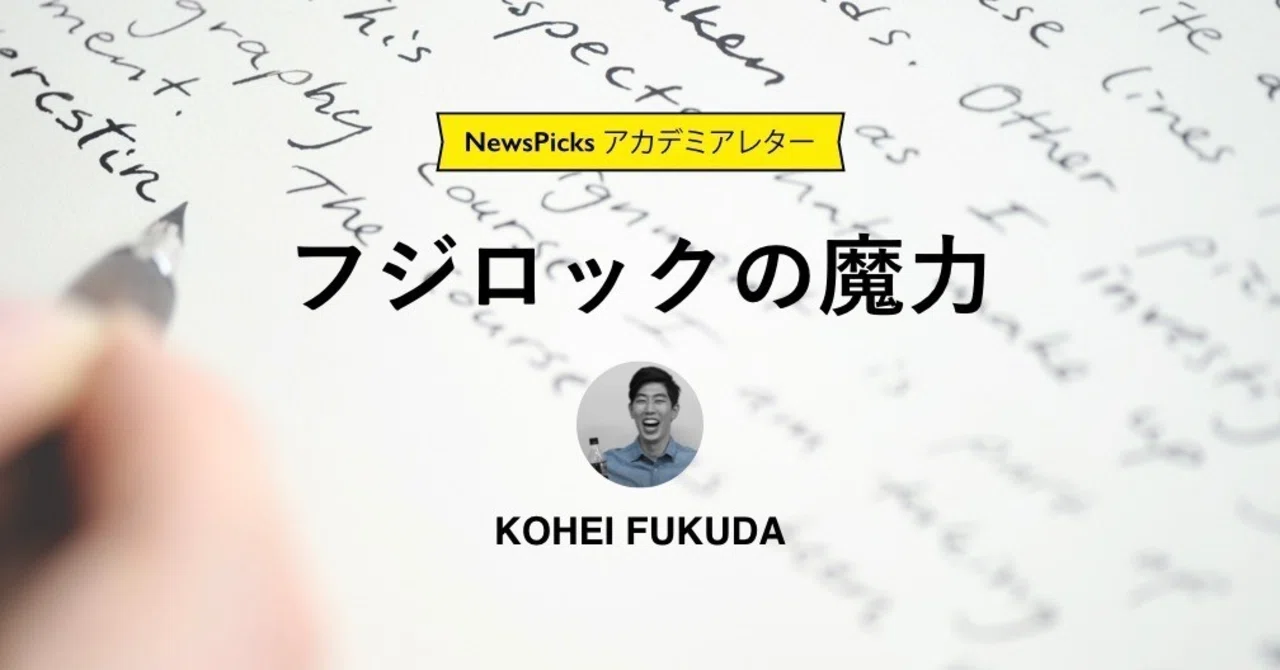 福田滉平 フジロックの魔力 Newspicksアカデミアレター Newspicksアカデミアアンバサダー Note