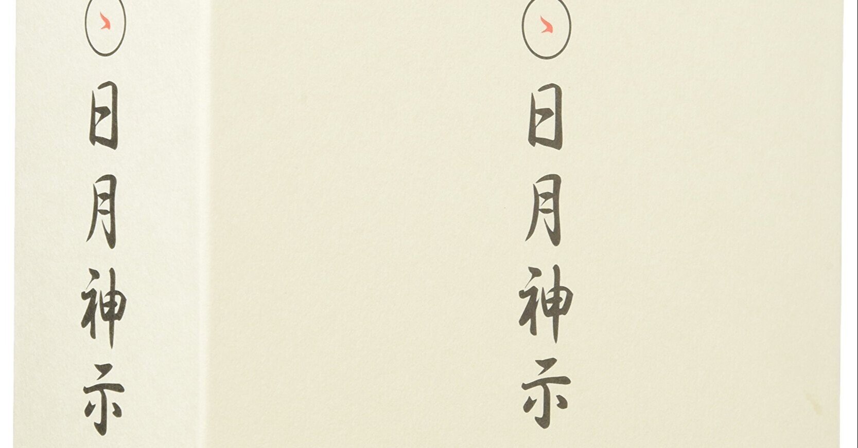 日月神示書いたけど質問ある？のまとめのまとめpart1~4｜ジョン