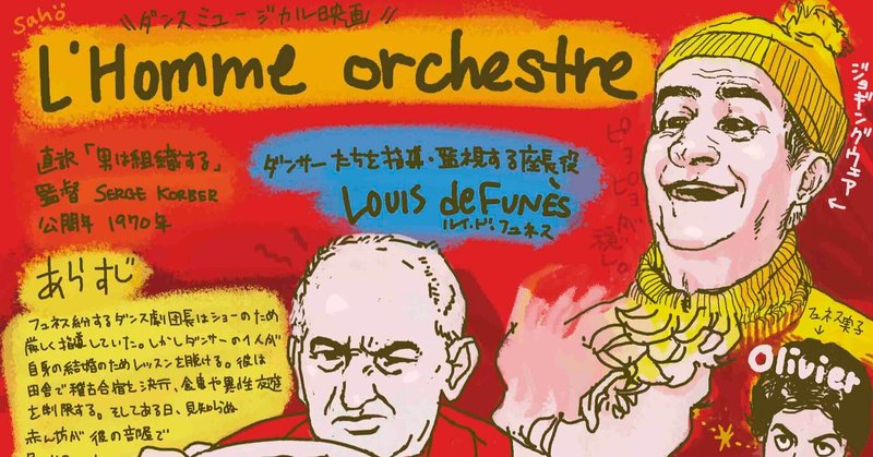 フュネスの仏コメディ映画 L Homme Orchestre 1970 ネタバレ有 Sahoko Yoshino Note