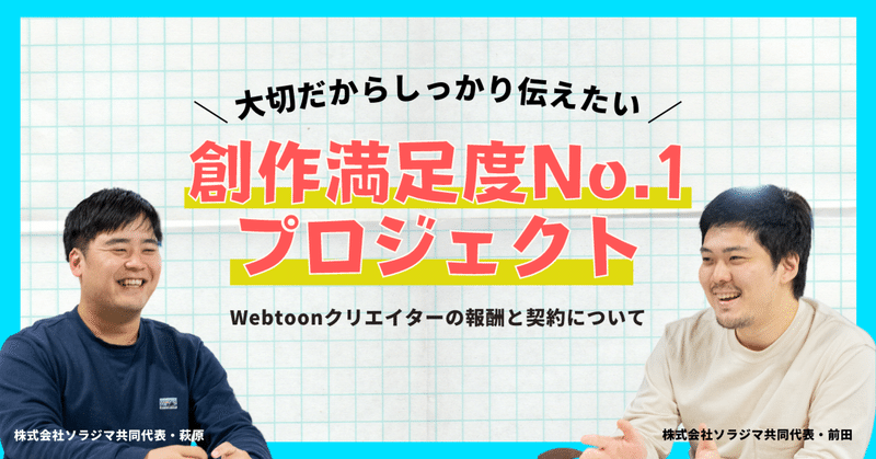 日本で一番クリエイターにフレンドリーなWebtoonスタジオによる「創作満足度No.1プロジェクト」始動！