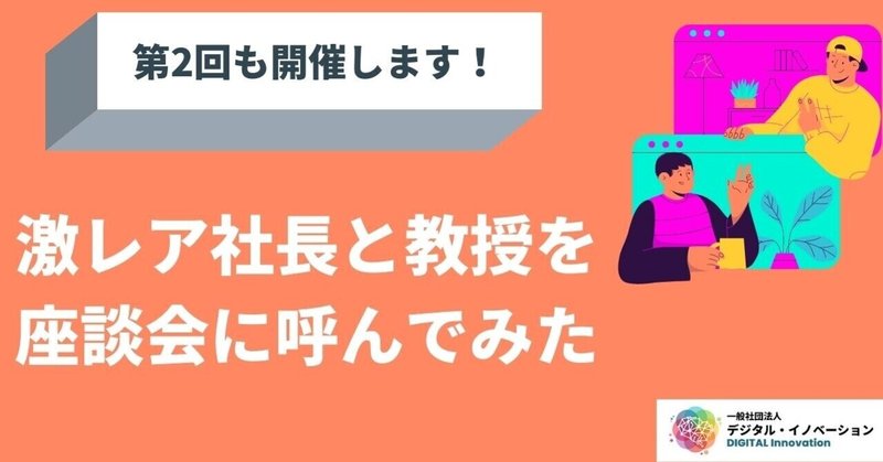 【激レアさん】社長と教授を座談会に呼んでみた