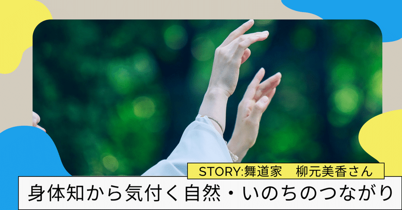 身体知から気付く自然・いのちのつながり｜インタビュー: 舞道家 柳元美香さん