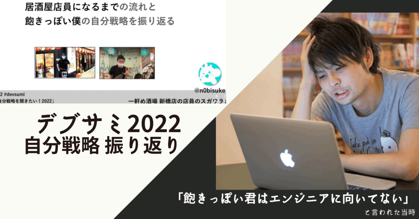 飽きっぽい性格の君はエンジニアとしてやっていけない と言われた当時の自分へ Devsumi 菅原のびすけ N0bisuke Note