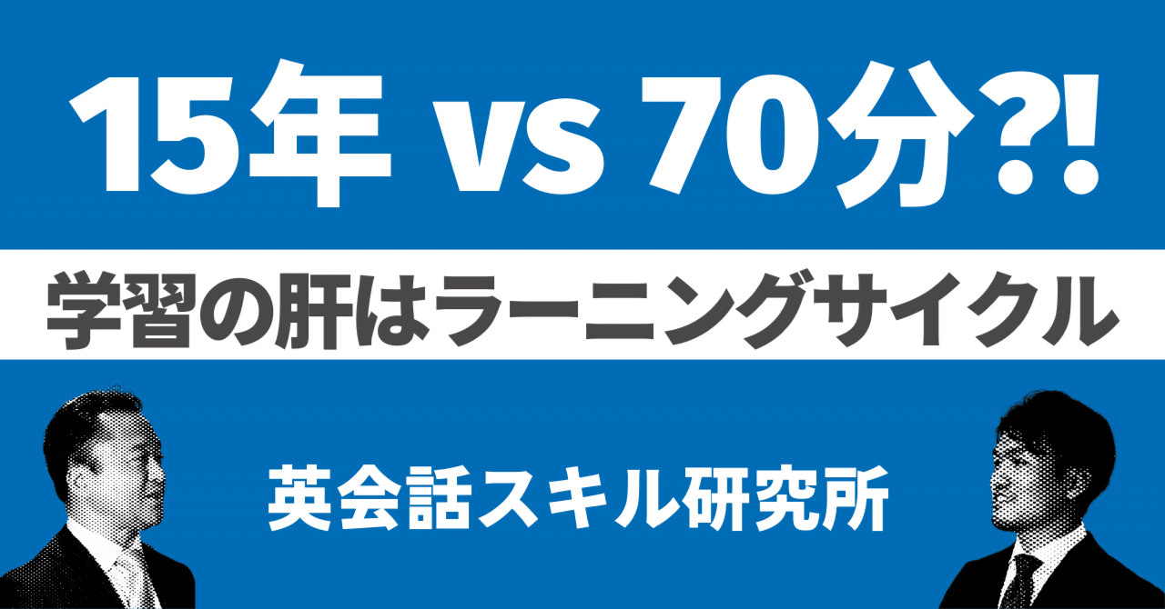 話す実践を積む 小さなラーニングサイクルを回す 英会話力 を効果的に高める学習法 英会話スキル研究所 レアジョブ Note