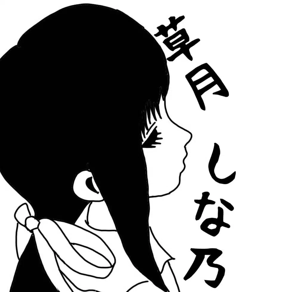 草月しな乃