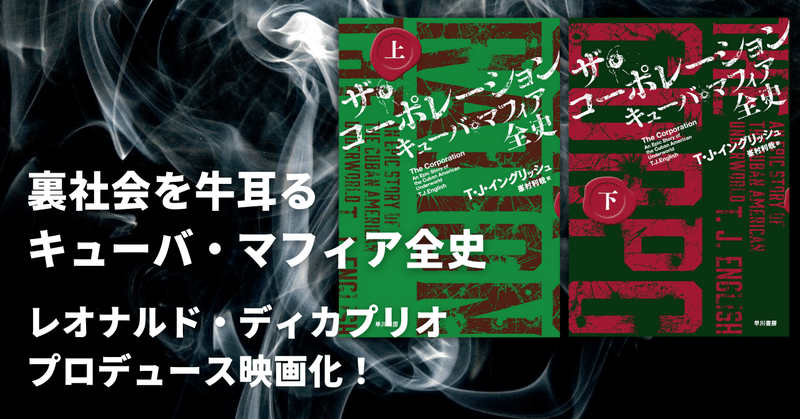 アメリカの裏社会を不気味に牛耳る犯罪帝国の実録『ザ・コーポレーション』試し読み