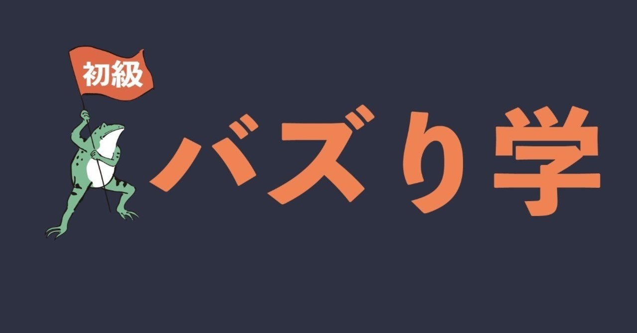 初級バズり学 再現性のある バズ を産むために振り返る 金森悠介 Note 初級バズり学 再現性のある バズ を産むために振り返る 金森悠介 Note