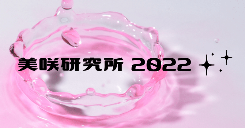 「美咲研究所2022」を発売しました！