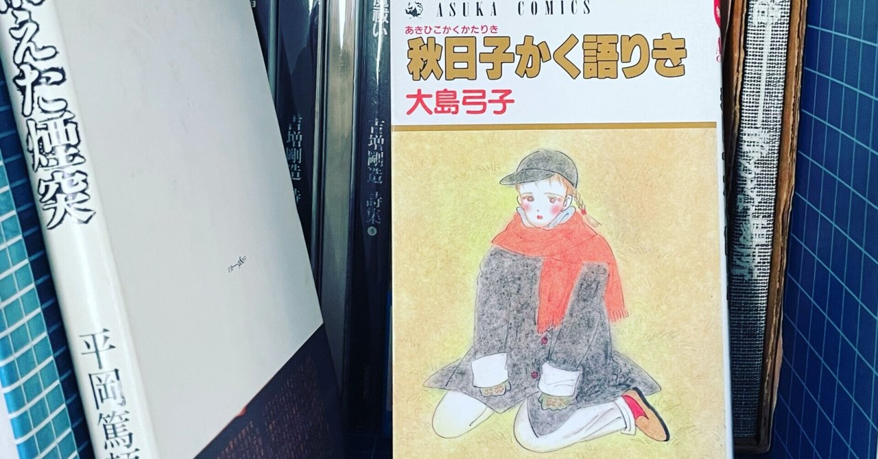 大島弓子 の新着タグ記事一覧 Note つくる つながる とどける