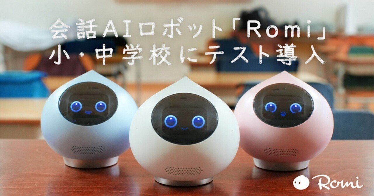 Romi ロミー（ロミィ）会話AIロボット ブルー