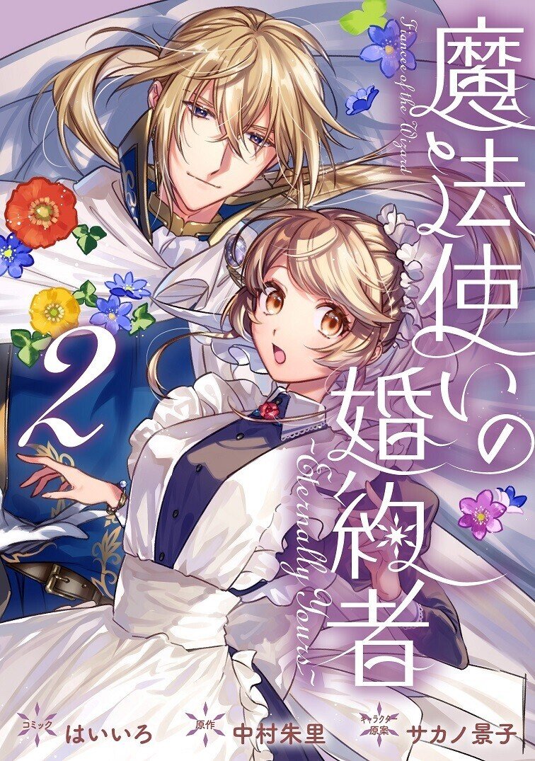 魔法使いの婚約者～Eternally Yours～』第2巻発売！｜中村朱里