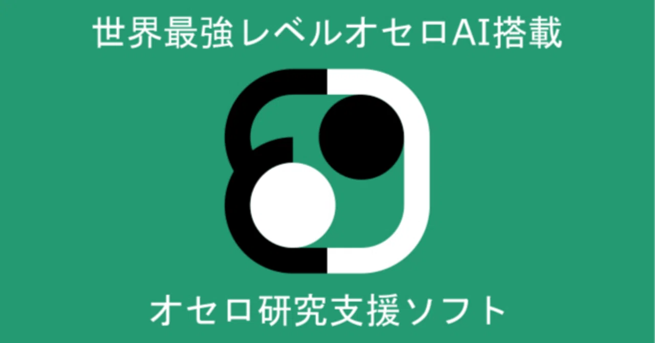 世界最強オセロソフトを作りました にゃにゃん 山名琢翔 Note 世界最強オセロソフトを作りました にゃにゃん 山名琢翔 Note