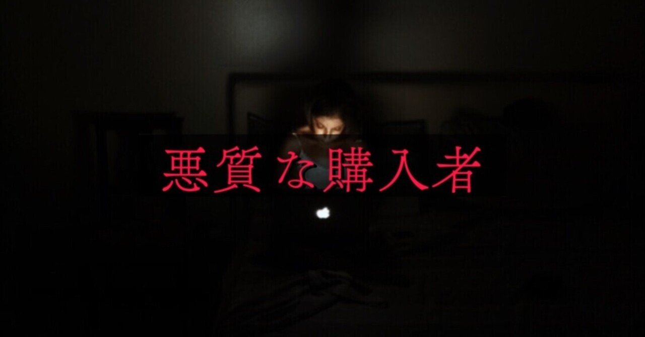 要注意】メルカリの悪質な購入者【対処法と見分け方】｜メル神 @メルカリ講座(メル神学園校長)