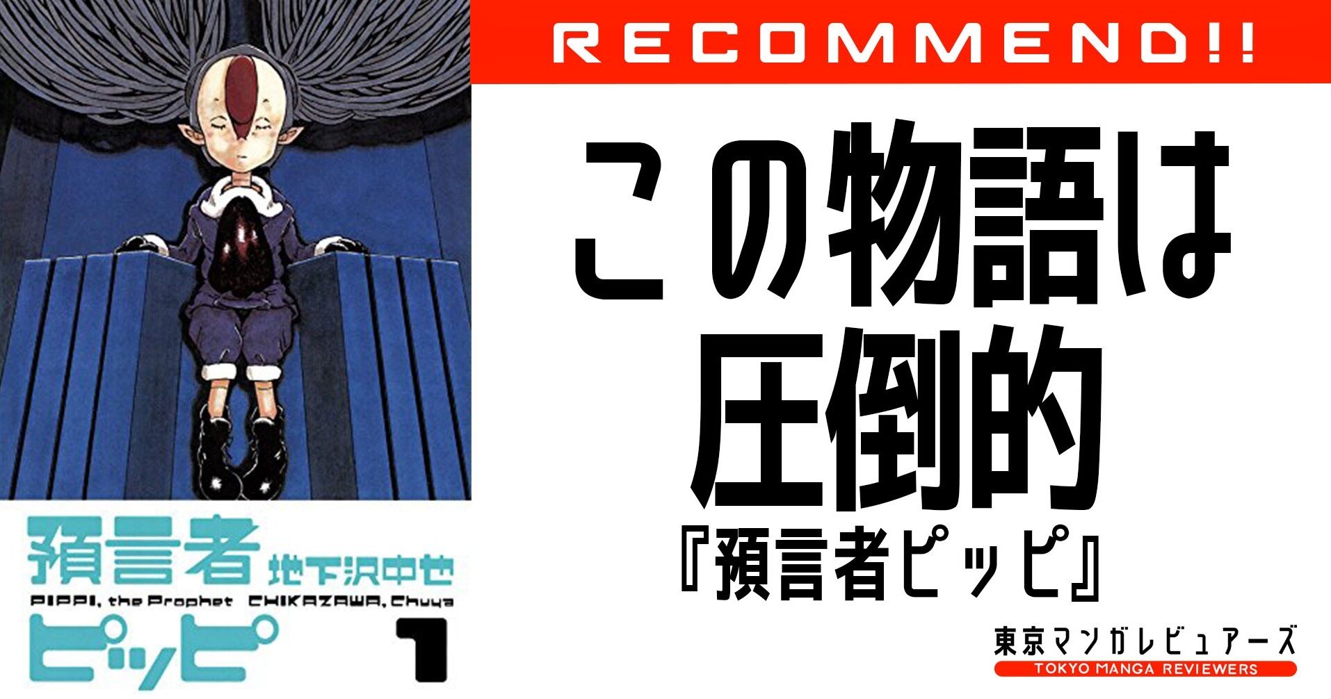 世界の変革が抉りだす人間の本質 預言者ピッピ 東京マンガレビュアーズ Note