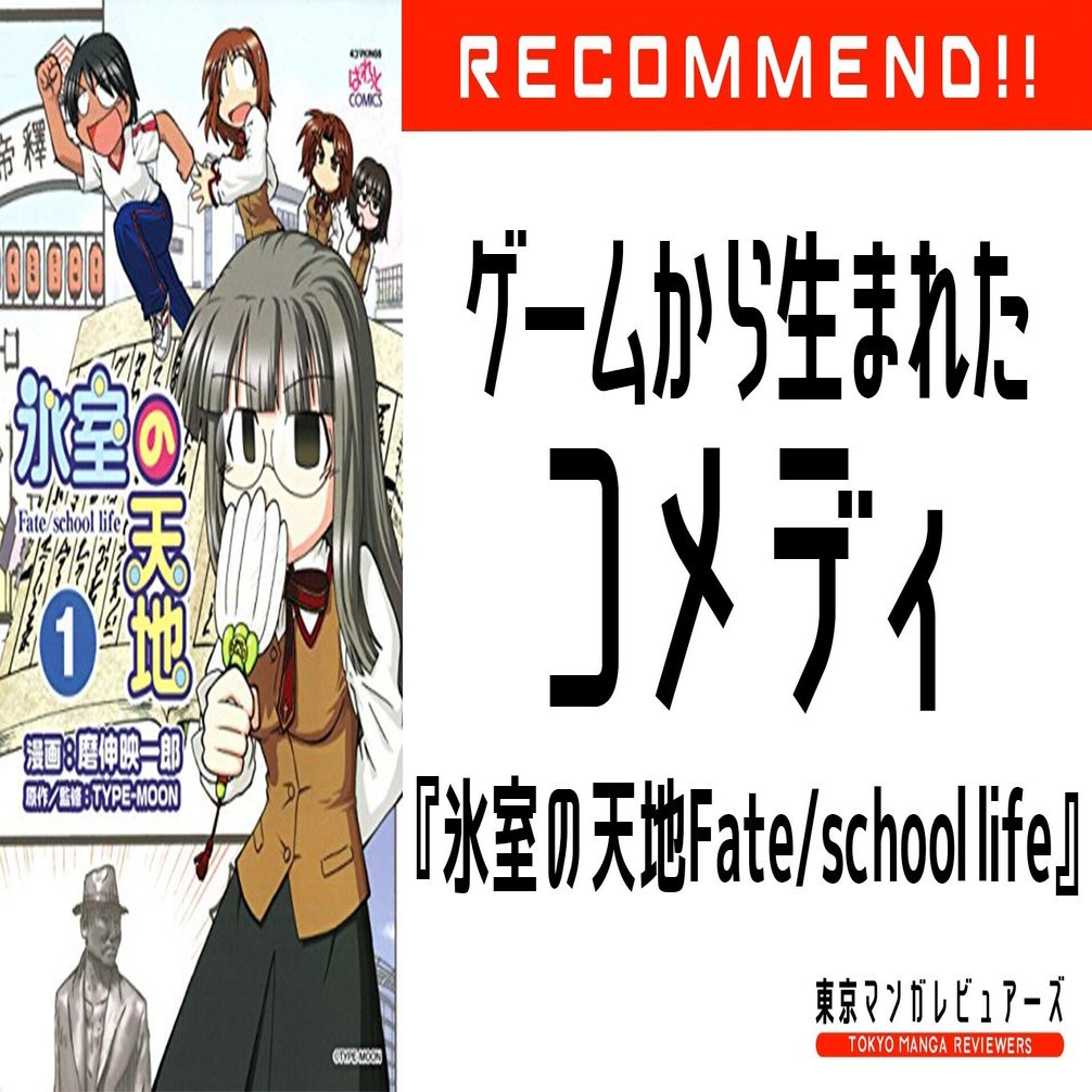 聖杯戦争なきfateの新天地 氷室の天地 Fate School Life 東京マンガレビュアーズ Note
