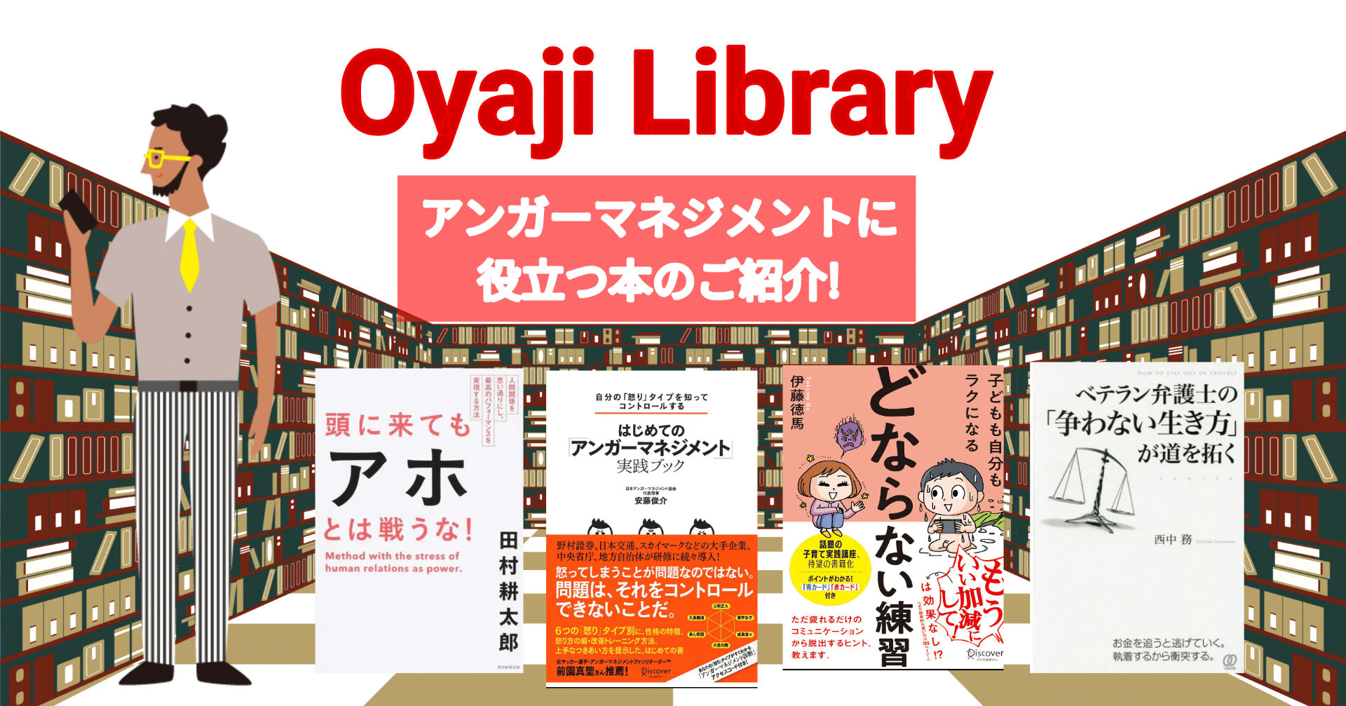 怒りをコントロールしたい方必見 自己啓発本の紹介 アンガーマネジメント編 オヤジ店長 Note