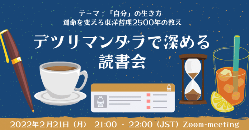 告知：デツリマンダラで深める読書会