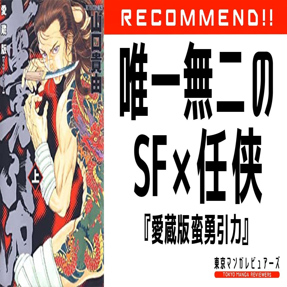 ゲームクリエイター 松山洋が敬愛してやまない山口貴由の突出した唯一無二性を堪能して欲しい 蛮勇引力 東京マンガレビュアーズ Note