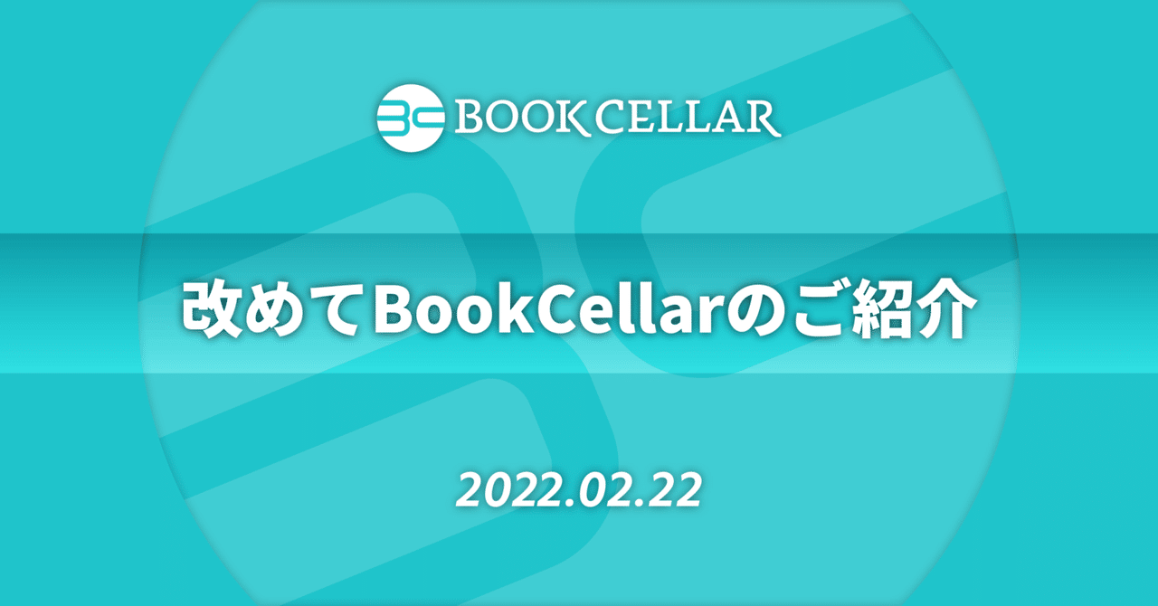 改めてBookCellarのご紹介｜BookCellar事務局