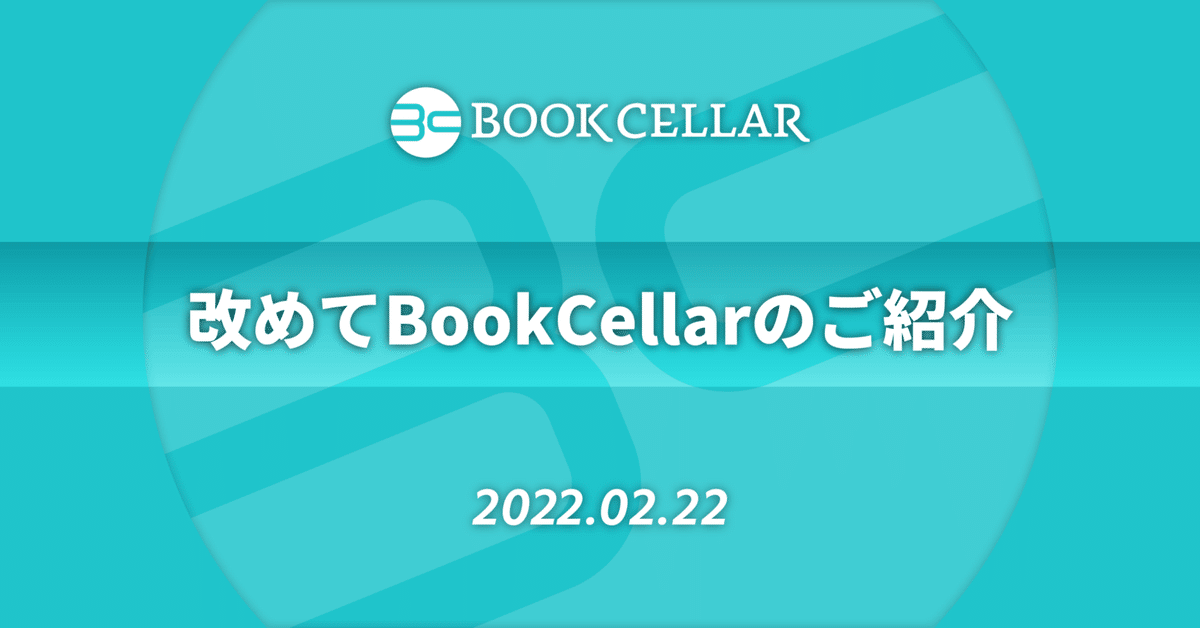 改めてBookCellarのご紹介｜BookCellar事務局