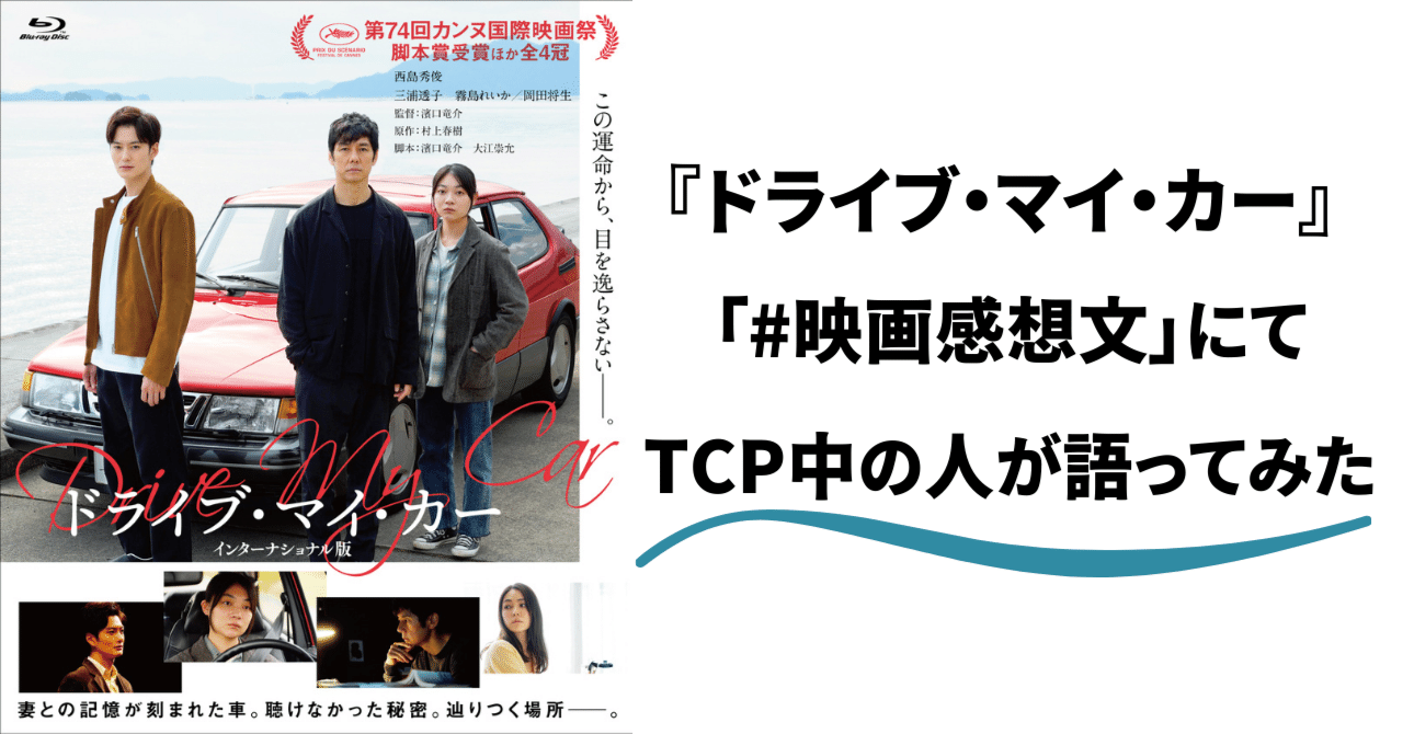 ドライブ・マイ・カー】「#映画感想文」をTCP中の人が執筆してみた