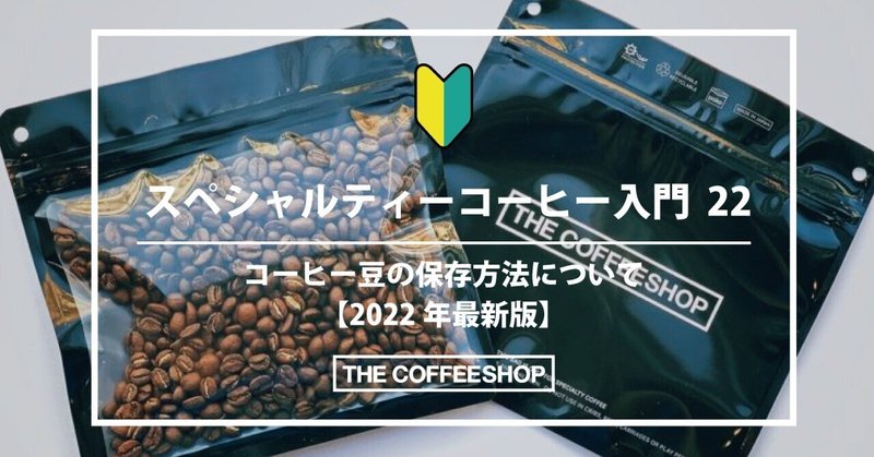 〈スペシャルティコーヒー入門22〉コーヒー豆の保存方法について【2022年最新版】