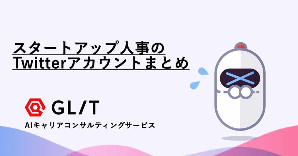 スタートアップの人事のtwitterアカウントを勝手にまとめてみました