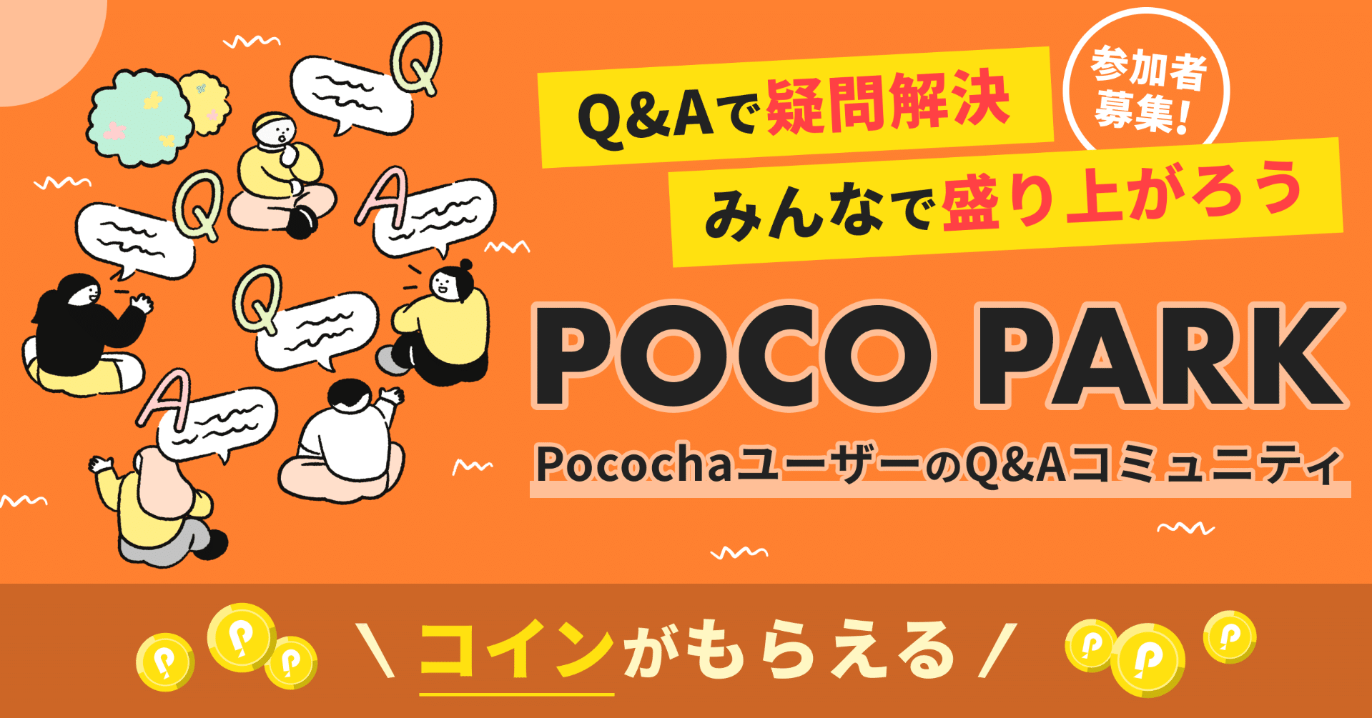お試し企画！PocochaユーザーQ&Aコミュニティ参加者募集！｜Pococha