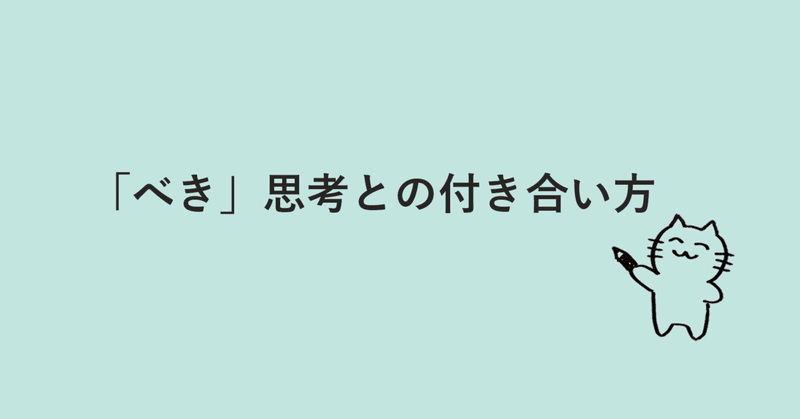 「べき思考」との付き合い方