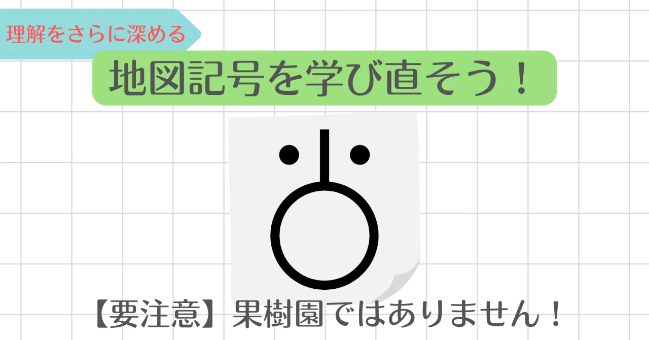 要注意 果樹園とよく似たこの地図記号は何 地図記号を学び直そう 楽しく知識を深めたい Note