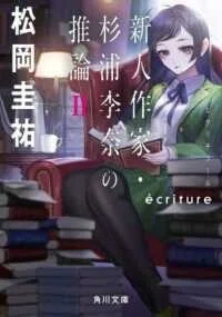 ecriture 新人作家・杉浦李奈の推論(2)