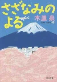 さざなみのよる