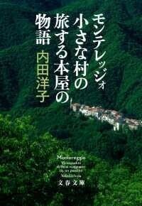 モンテレッジォ 小さな村の旅する本屋の物語