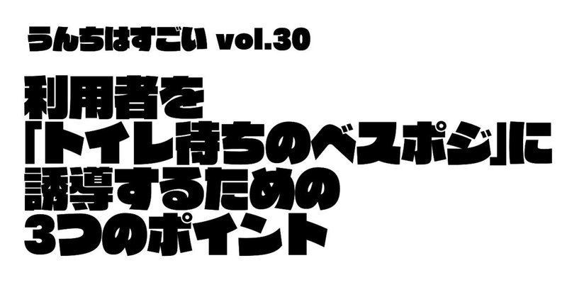 利用者を トイレ待ちのベスポジ に誘導するための3つのポイント 加藤篤 日本トイレ研究所 note
