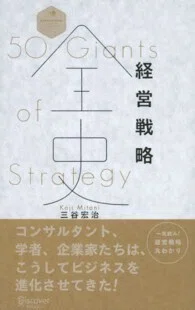 経営戦略全史