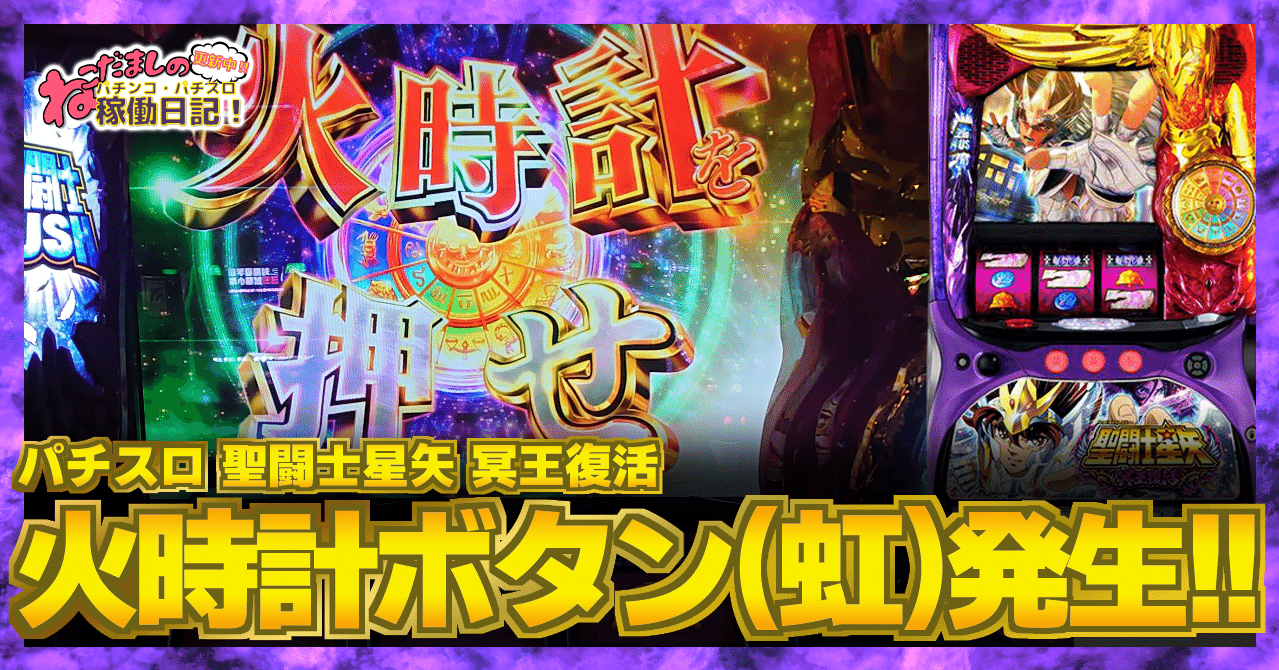 159 パチスロ稼働日記【聖闘士星矢 冥王復活】”天馬降臨”中に虹 159 パチスロ稼働日記【聖闘士星矢 冥王復活】”天馬降臨”中に虹