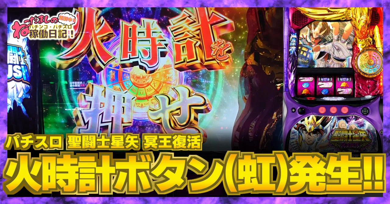 159 パチスロ稼働日記【聖闘士星矢 冥王復活】”天馬降臨”中に虹色の火