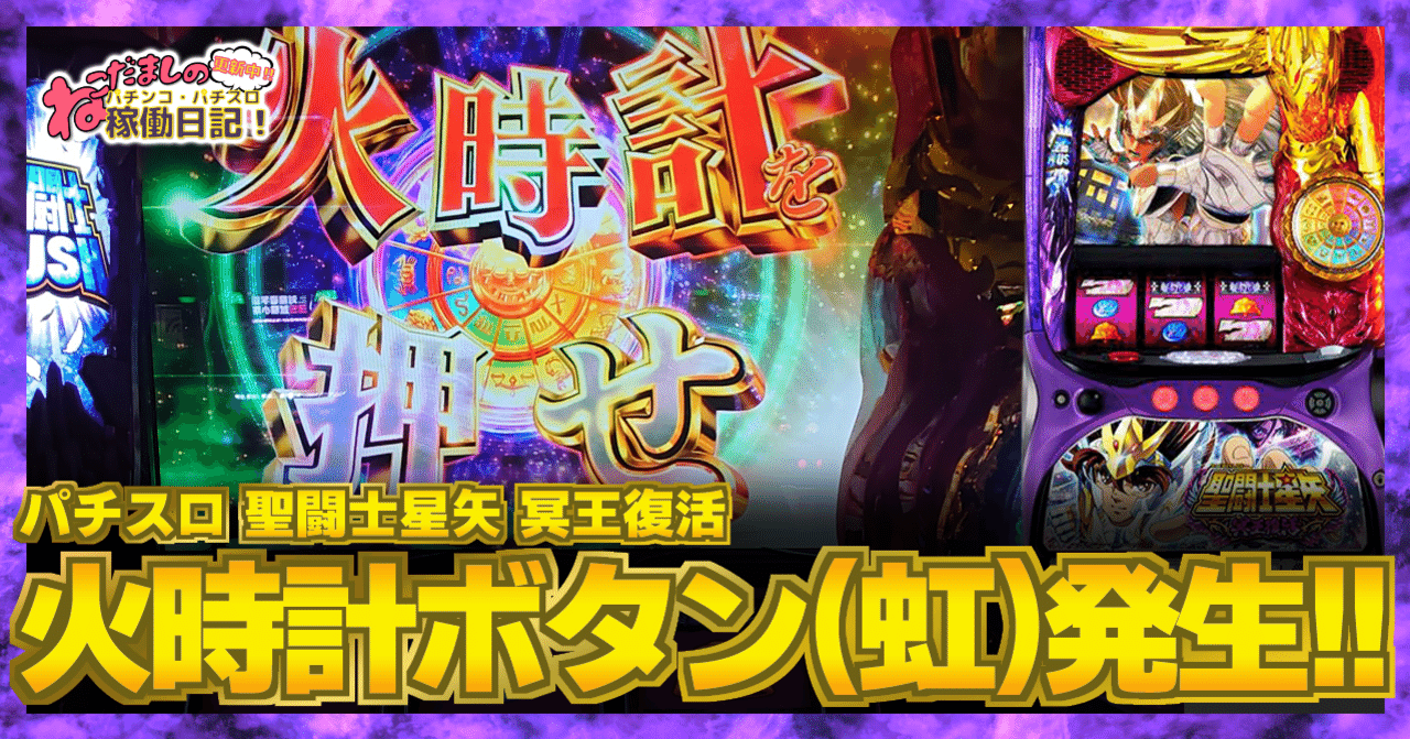 159 パチスロ稼働日記【聖闘士星矢 冥王復活】”天馬降臨”中に虹色の火