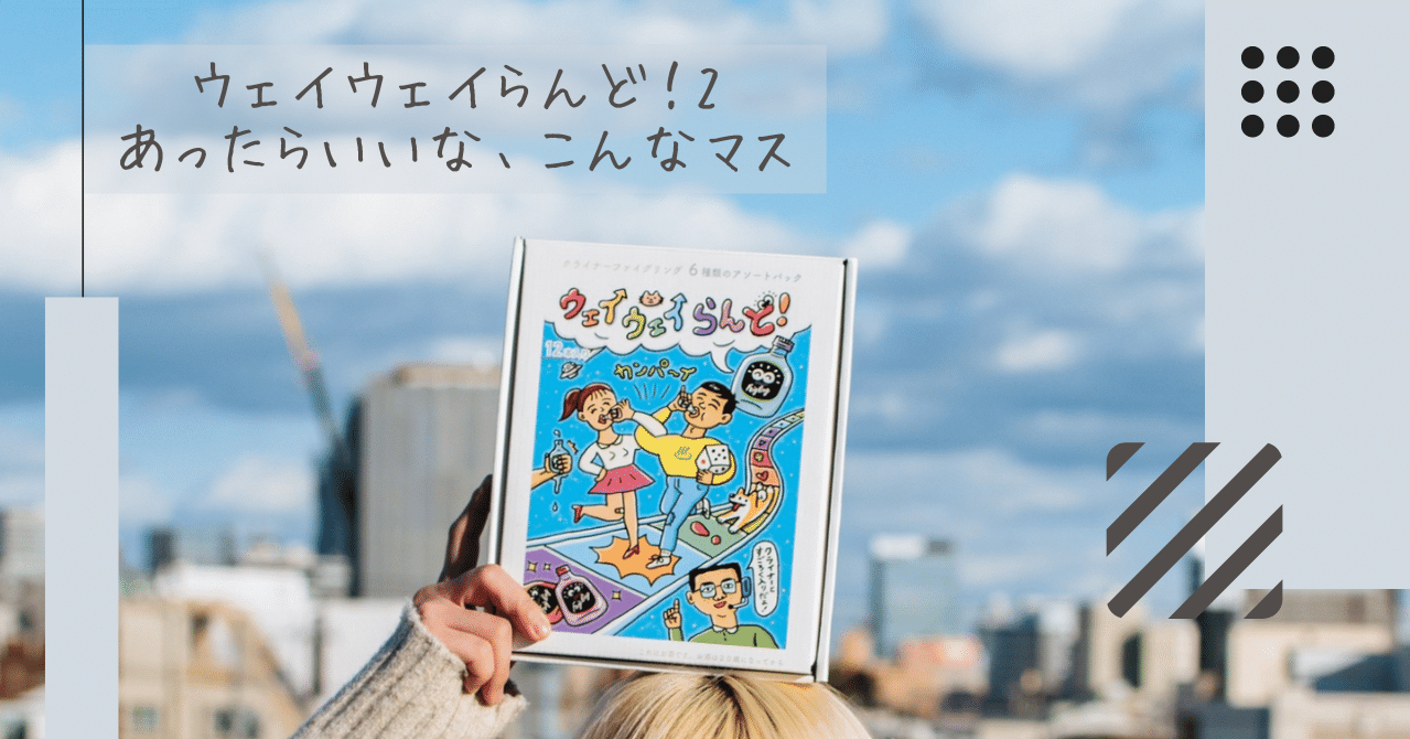 Z世代に大人気のパーティーゲーム「ウェイウェイらんど！2」が発売