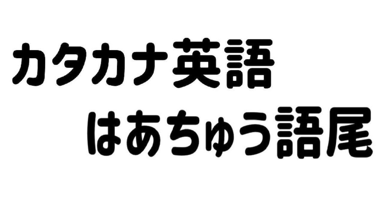 カタカナ英語とはあちゅう語尾 佐野 主聞 ピアニスト Note