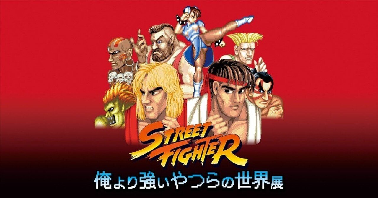 Street Fighter 僕より強いやつらの世界展 ストリートファイター「俺より強いやつらの世界展」 | 東京アニメ
