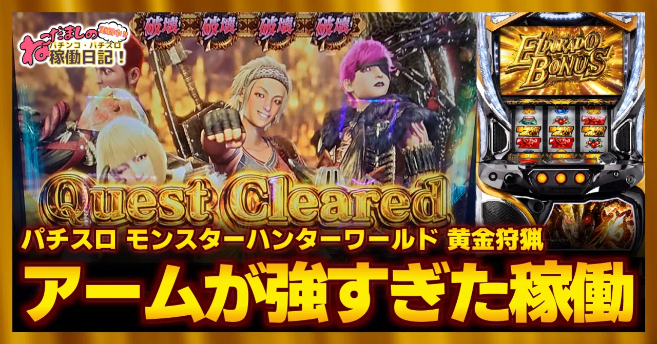 162 パチスロ稼働日記【モンスターハンターワールド 黄金狩猟】アーム