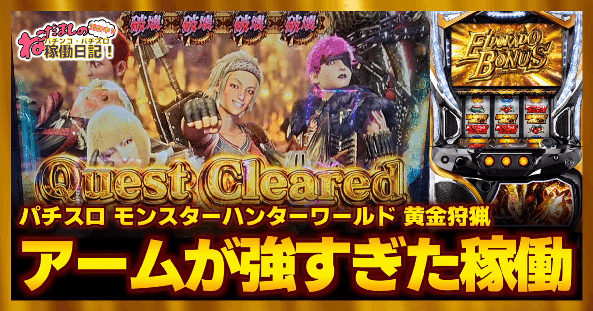 162 パチスロ稼働日記【モンスターハンターワールド 黄金狩猟