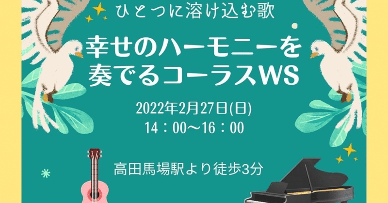 2/27(日)14:00〜16:00 @Tasuki Studio （高田馬場駅より徒歩3分）「幸せのハーモニーを奏でるコーラスワークショップ♪」